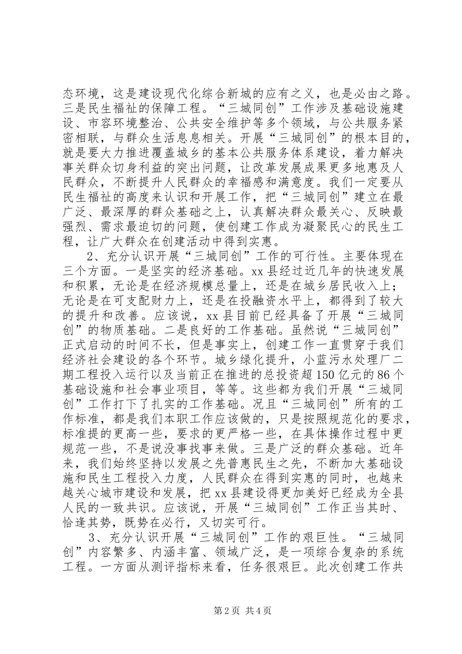 县委书记在全县“三城同创”再部署再动员再推进大会上的讲话发言_1_第2页