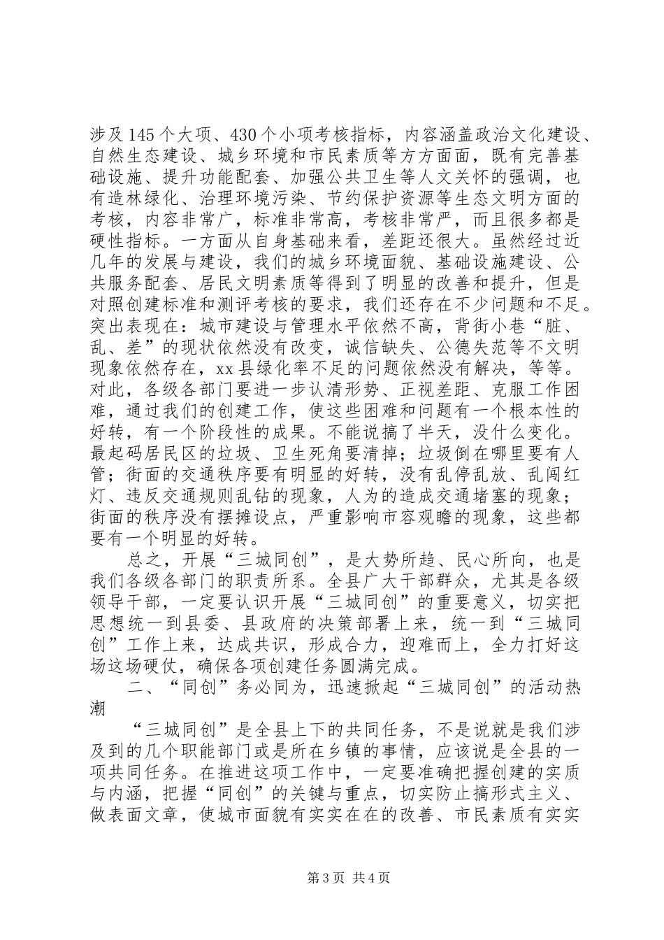 县委书记在全县“三城同创”再部署再动员再推进大会上的讲话发言_1_第3页