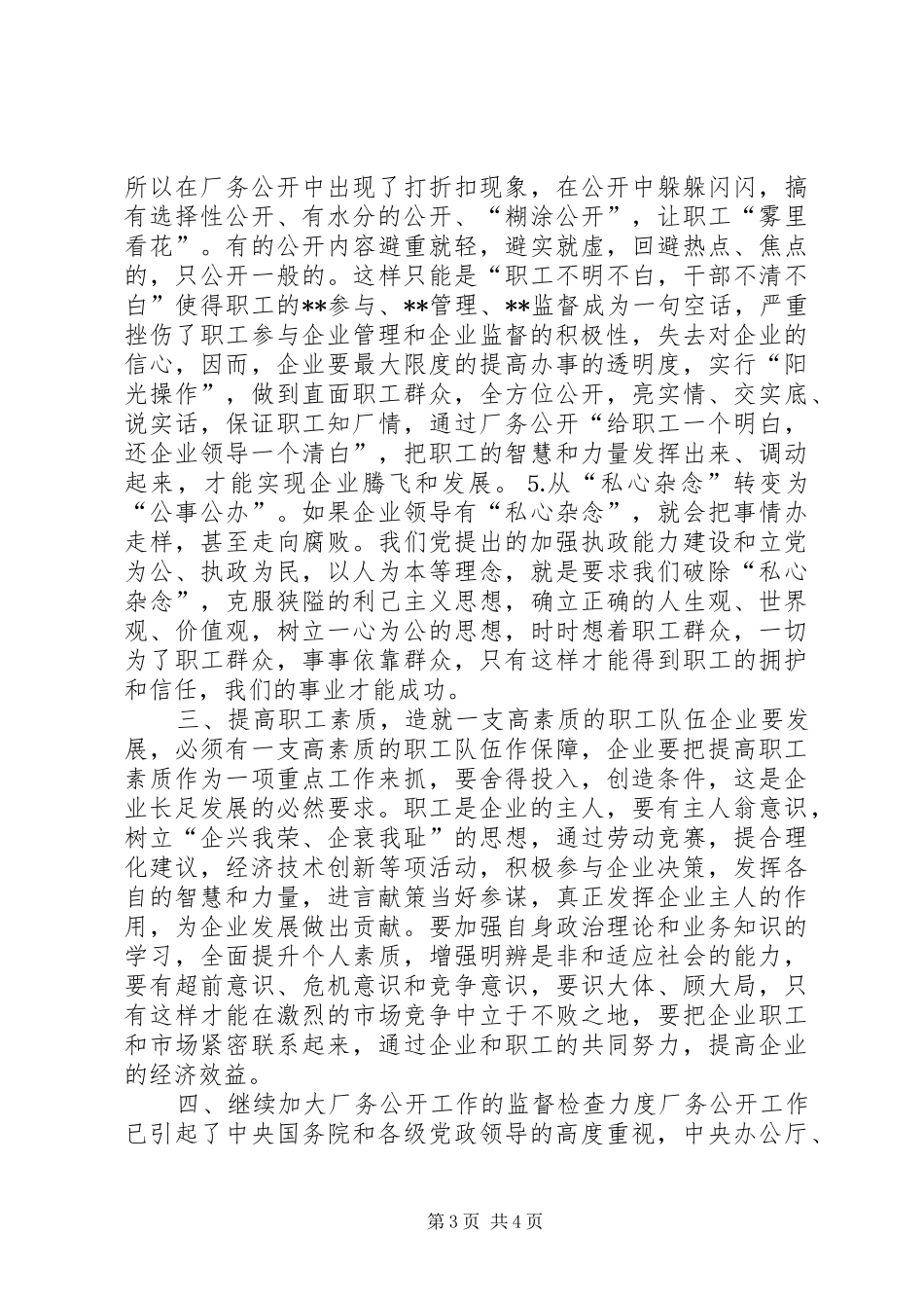 县委书记在×公司厂务公开会上的讲话发言提纲_第3页