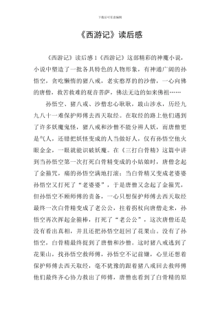 《西游记》读后感