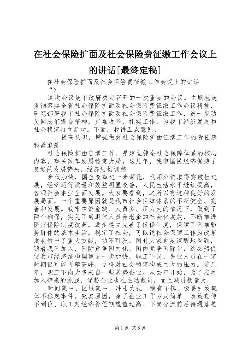 在社会保险扩面及社会保险费征缴工作会议上的讲话发言[最终定稿]_第1页