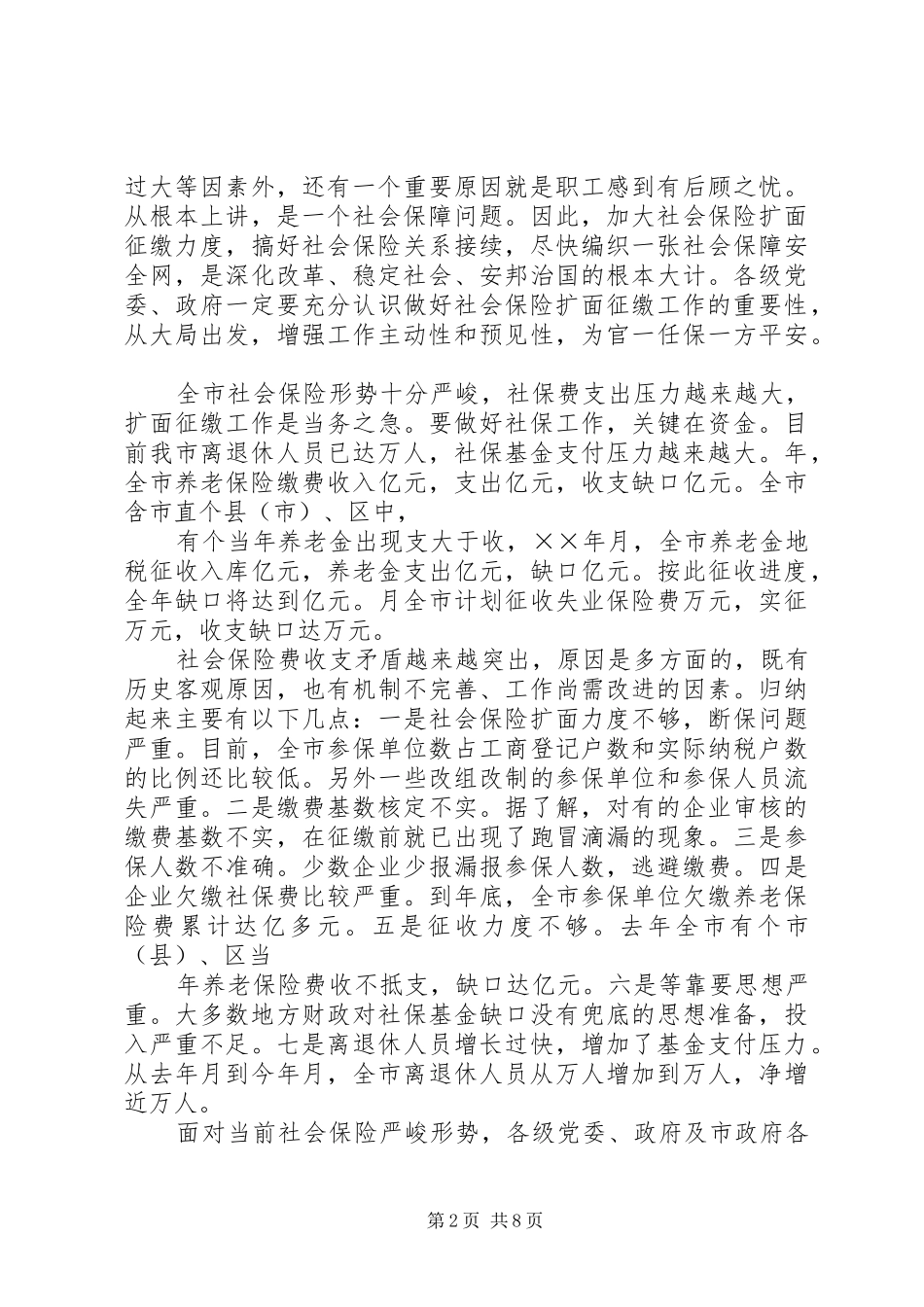 在社会保险扩面及社会保险费征缴工作会议上的讲话发言[最终定稿]_第2页