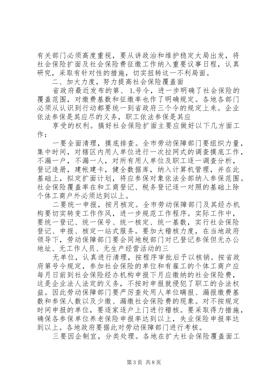 在社会保险扩面及社会保险费征缴工作会议上的讲话发言[最终定稿]_第3页