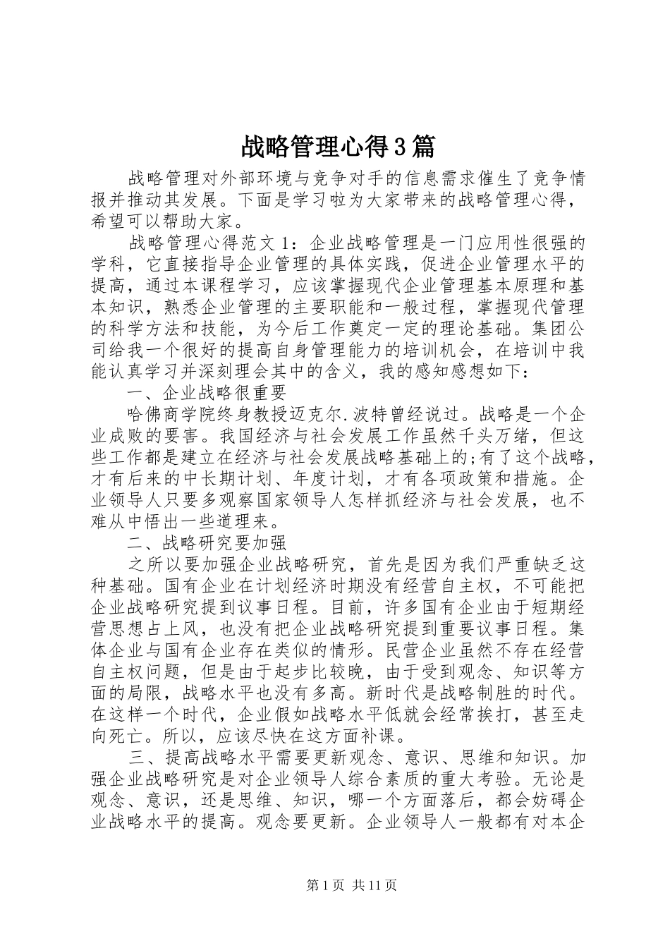 战略管理心得3篇_第1页