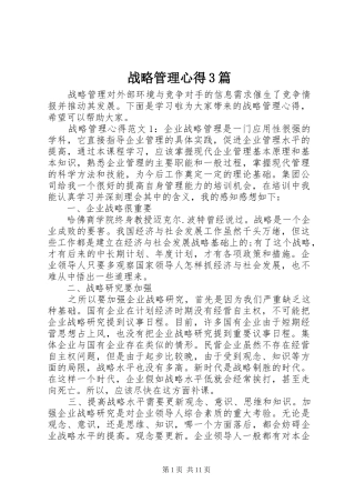 战略管理心得3篇