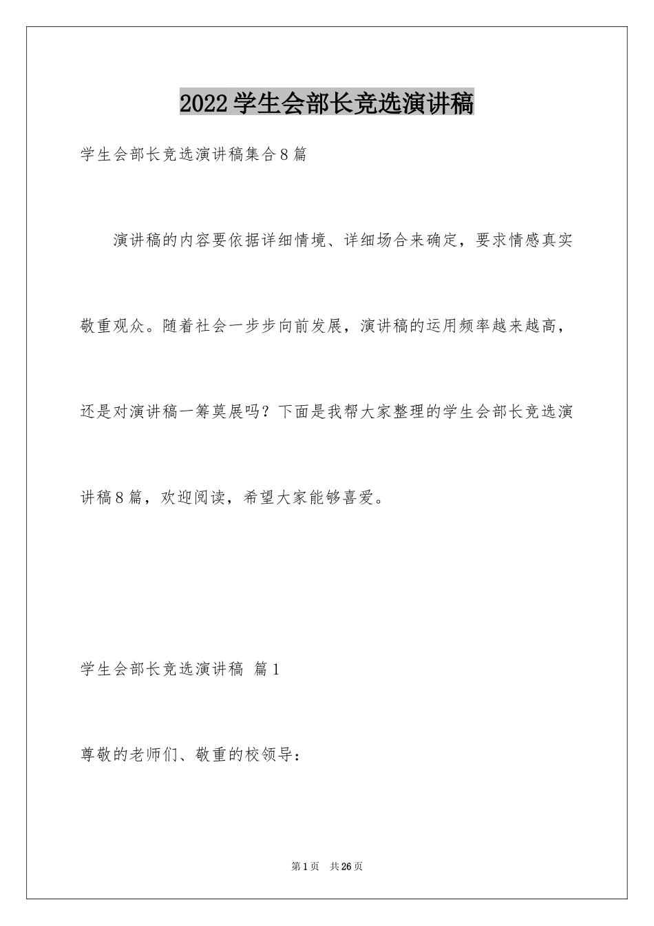 2024学生会部长竞选演讲稿_439_第1页