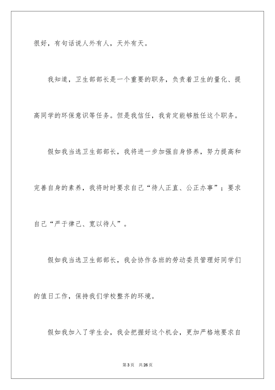 2024学生会部长竞选演讲稿_439_第3页