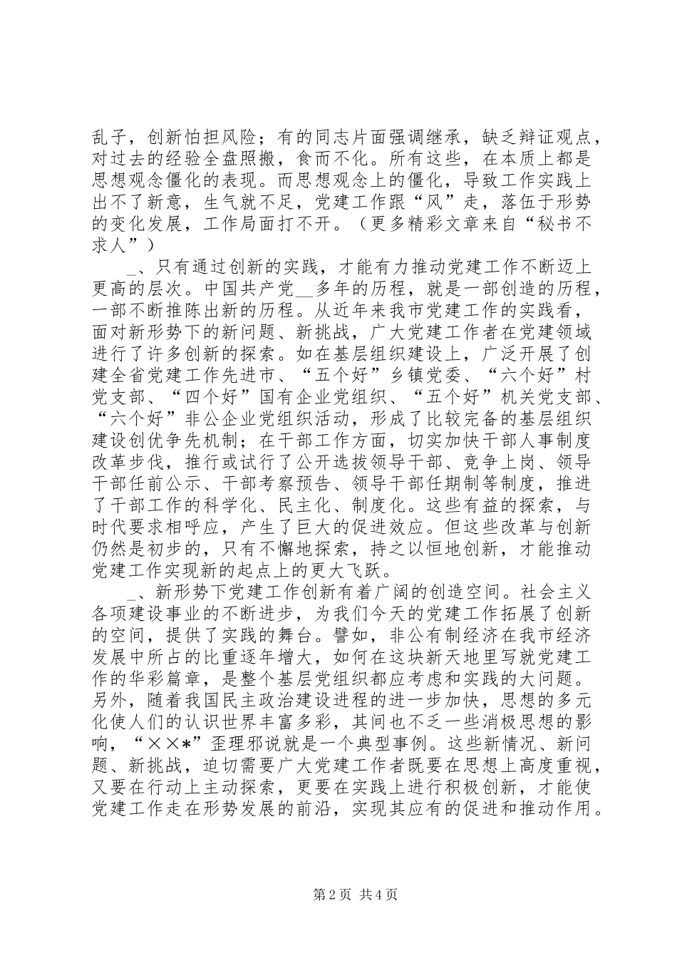 抓好“四个创新”，推进新时期党建工作体会_第2页