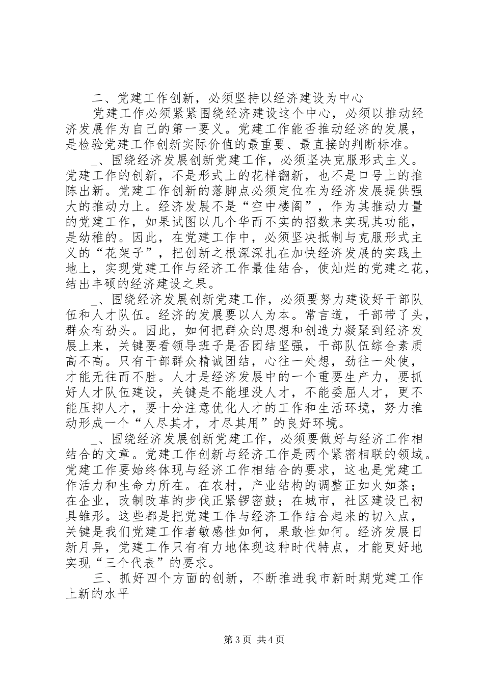 抓好“四个创新”，推进新时期党建工作体会_第3页