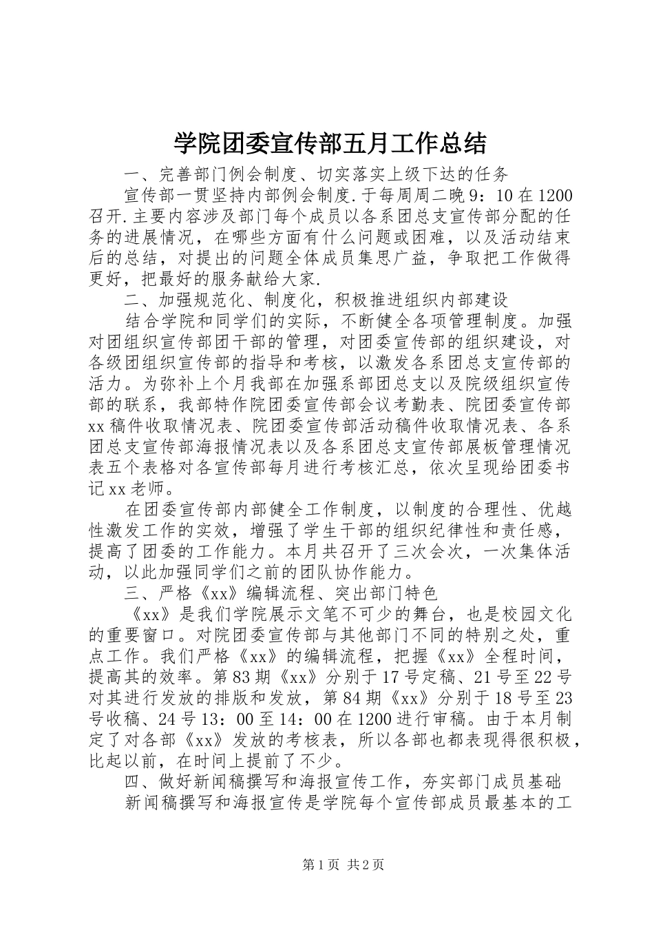 学院团委宣传部五月工作总结 _第1页