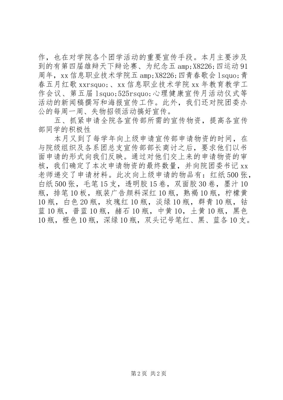 学院团委宣传部五月工作总结 _第2页