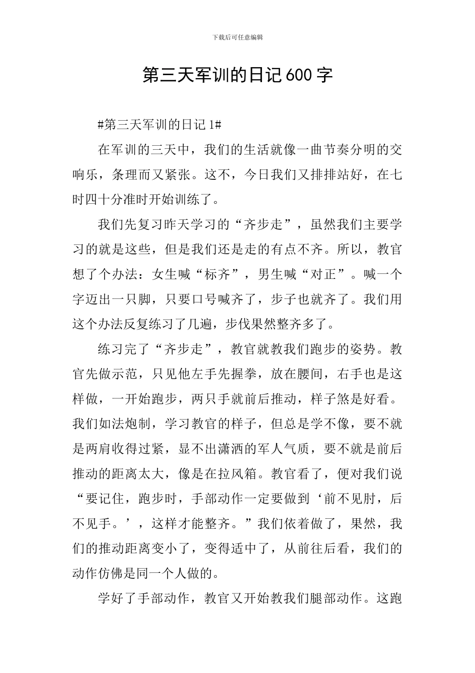 第三天军训的日记600字_第1页