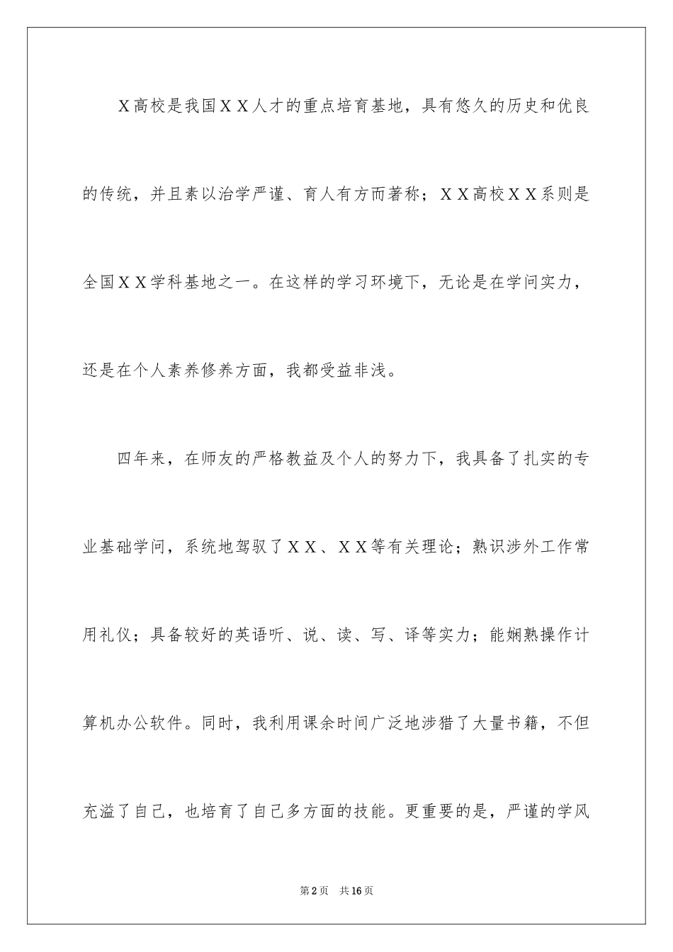 2024大学生求职自荐信_17_第2页