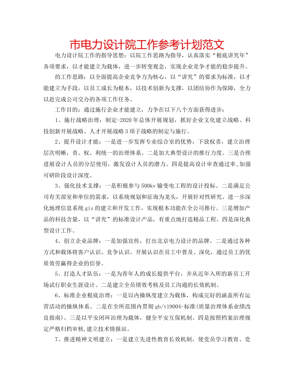 市电力设计院工作参考计划范文 _第1页