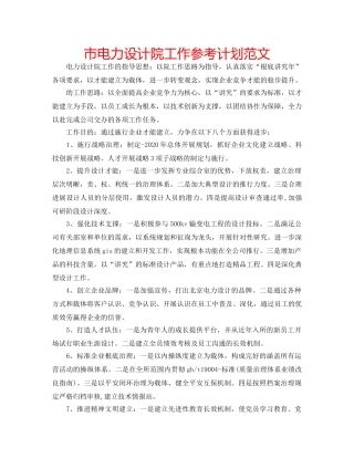 市电力设计院工作参考计划范文 