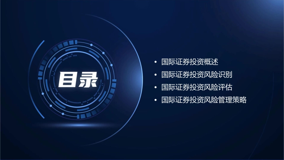 国际证券投资风险管理课件_第2页