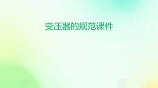 变压器的规范课件