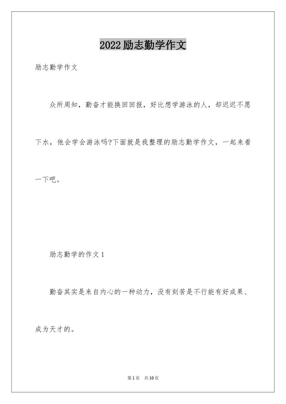 2024励志勤学作文_第1页