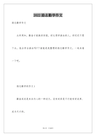 2024励志勤学作文