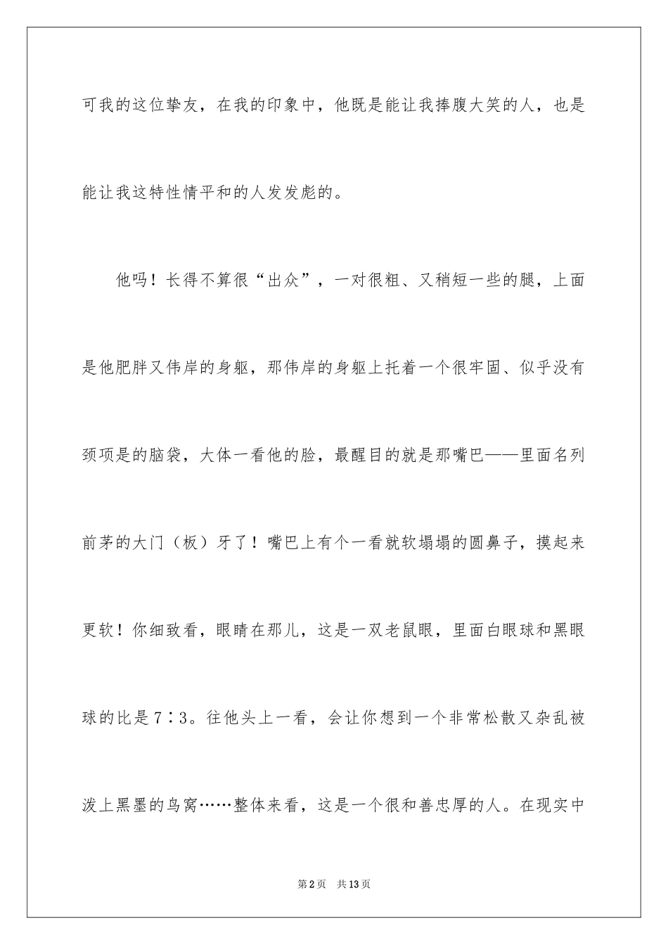 2024写我的朋友作文800字_第2页