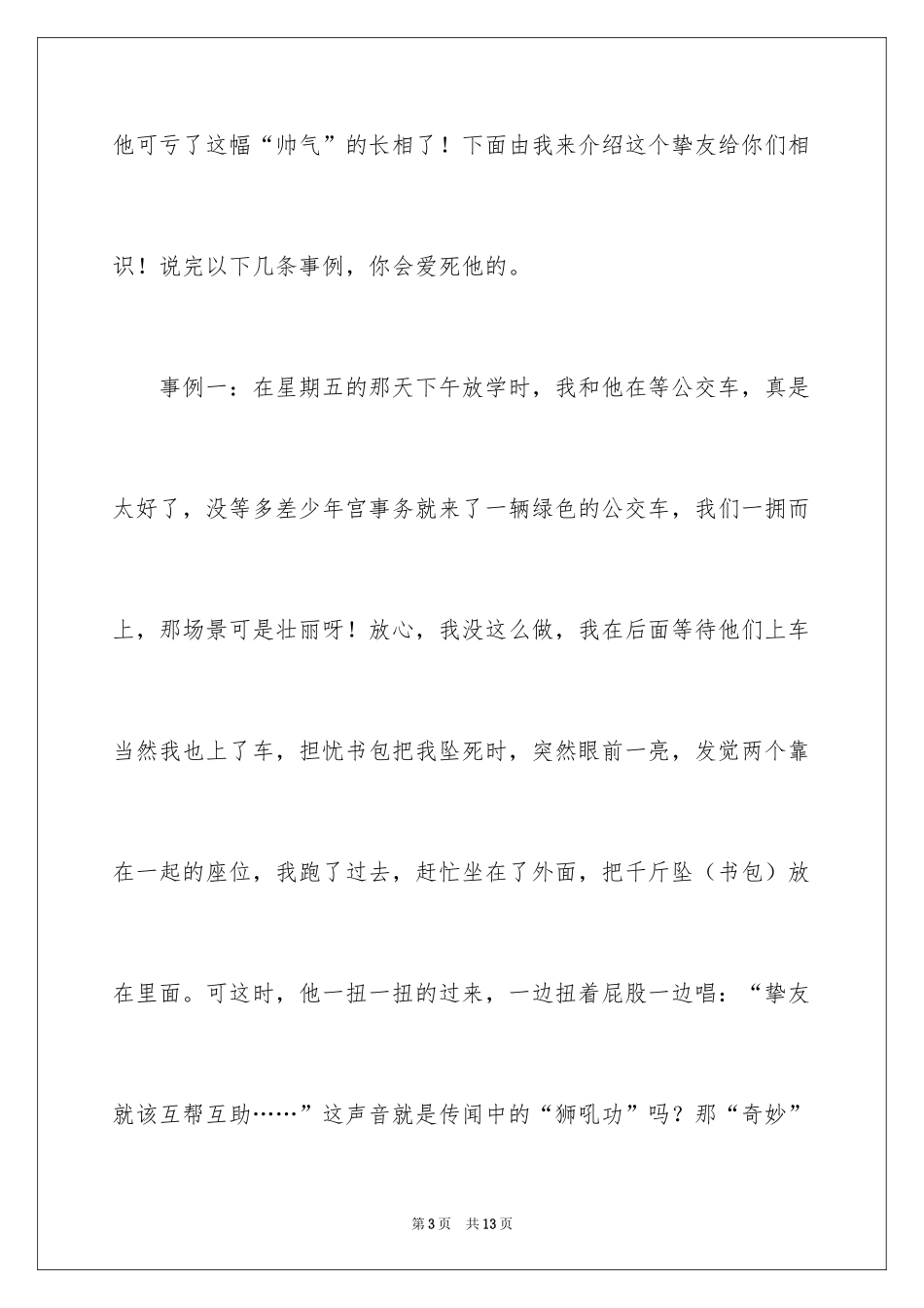 2024写我的朋友作文800字_第3页
