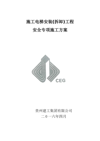 施工电梯安装拆卸工程安全专项施工方案