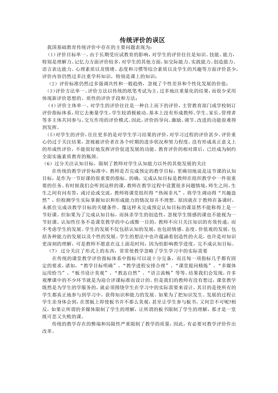 传统评价的误区_第1页