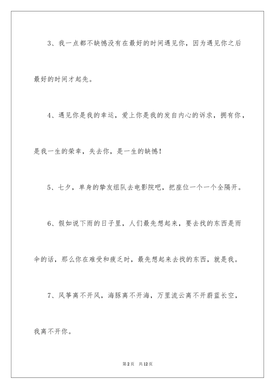 2024七夕情人节治愈文案_第2页