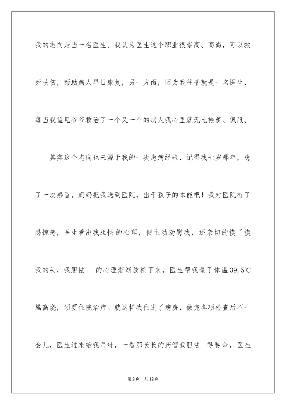 2024医生我的理想演讲稿_3_第2页