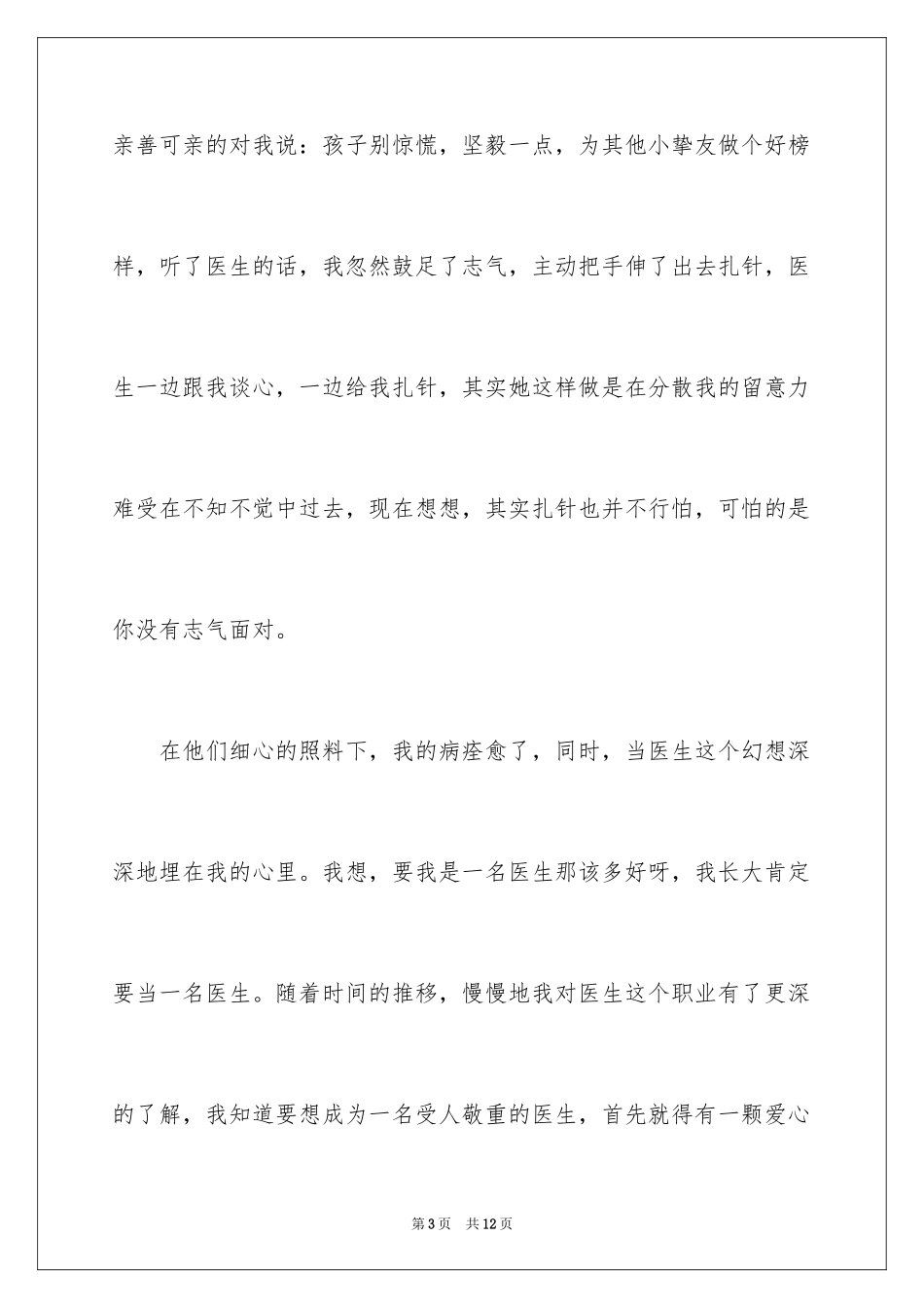 2024医生我的理想演讲稿_3_第3页
