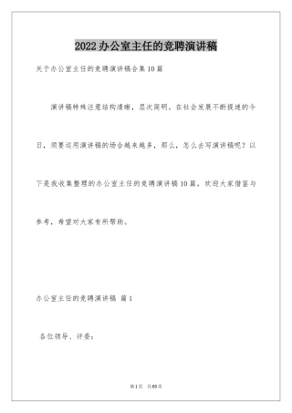 2024办公室主任的竞聘演讲稿_249