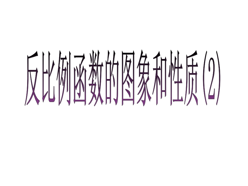 反比例函数的图像与性质2_第1页