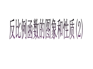 反比例函数的图像与性质2