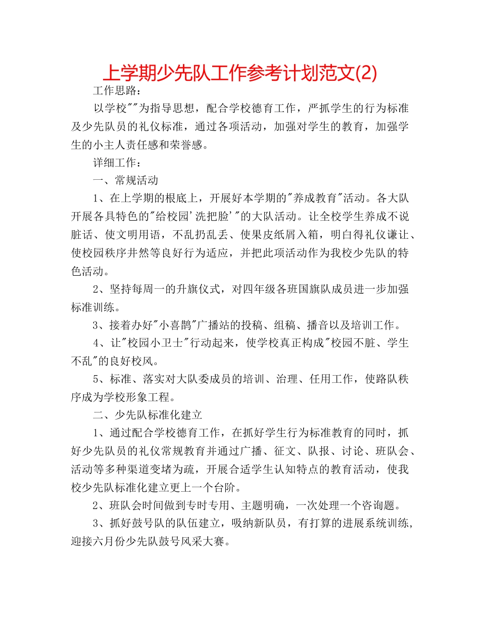 上学期少先队工作参考计划范文(2) _第1页