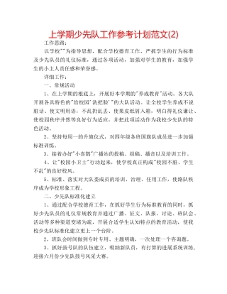 上学期少先队工作参考计划范文(2) 