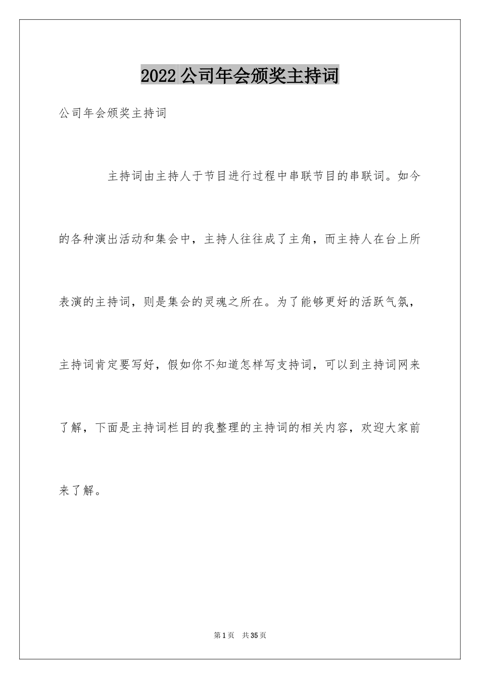 2024公司年会颁奖主持词_第1页