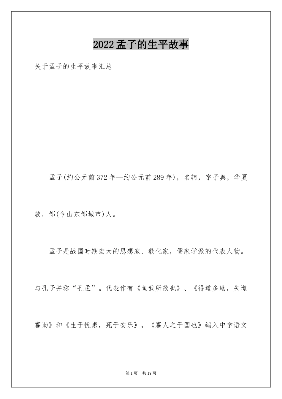 2024孟子的生平故事_第1页