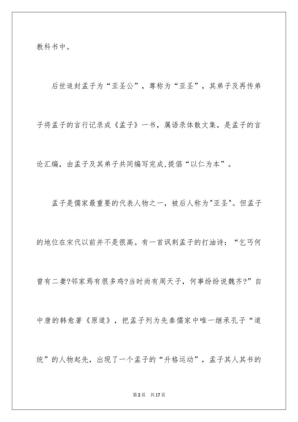 2024孟子的生平故事_第2页