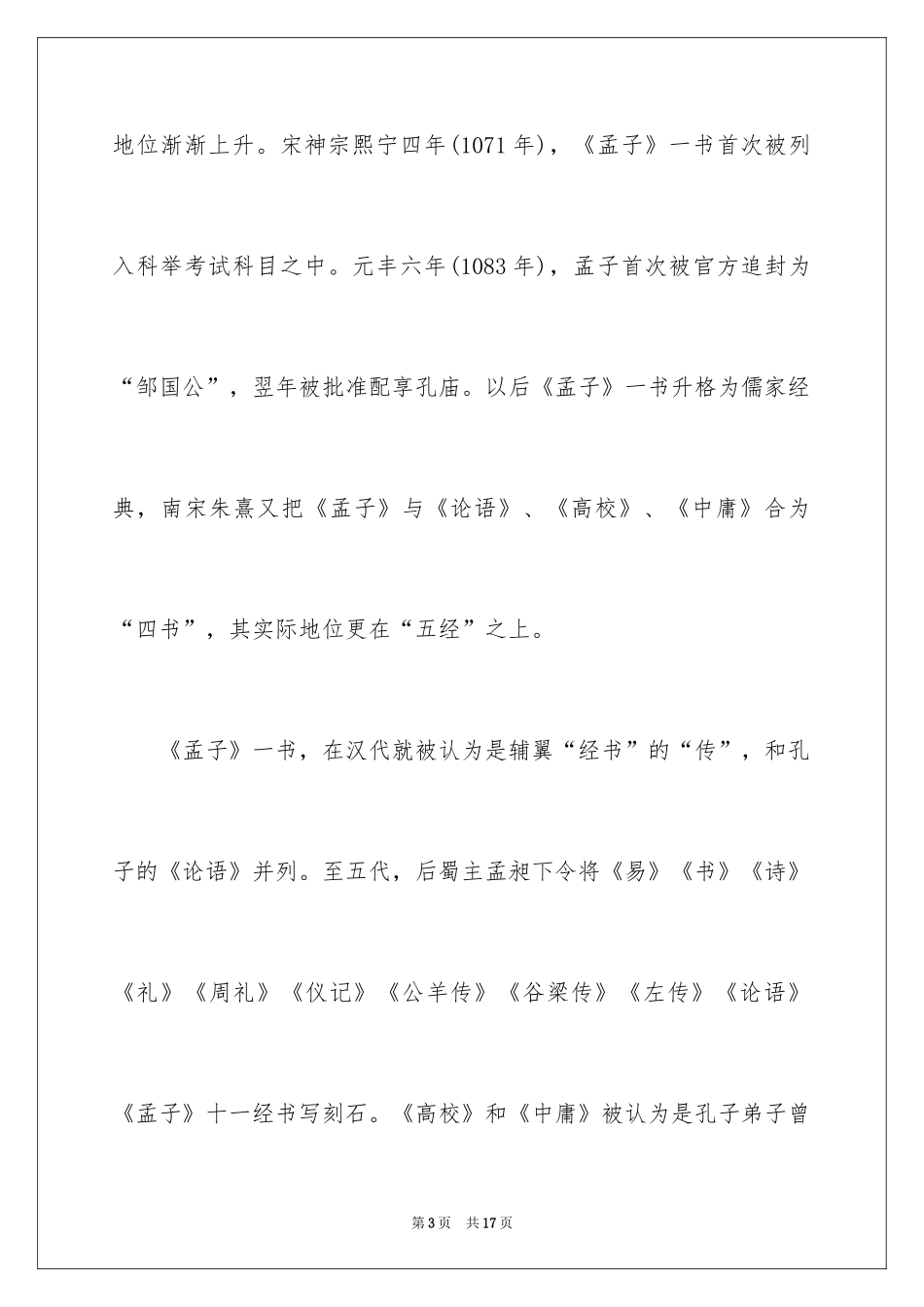 2024孟子的生平故事_第3页