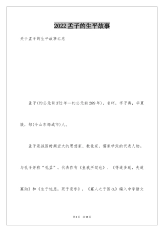 2024孟子的生平故事