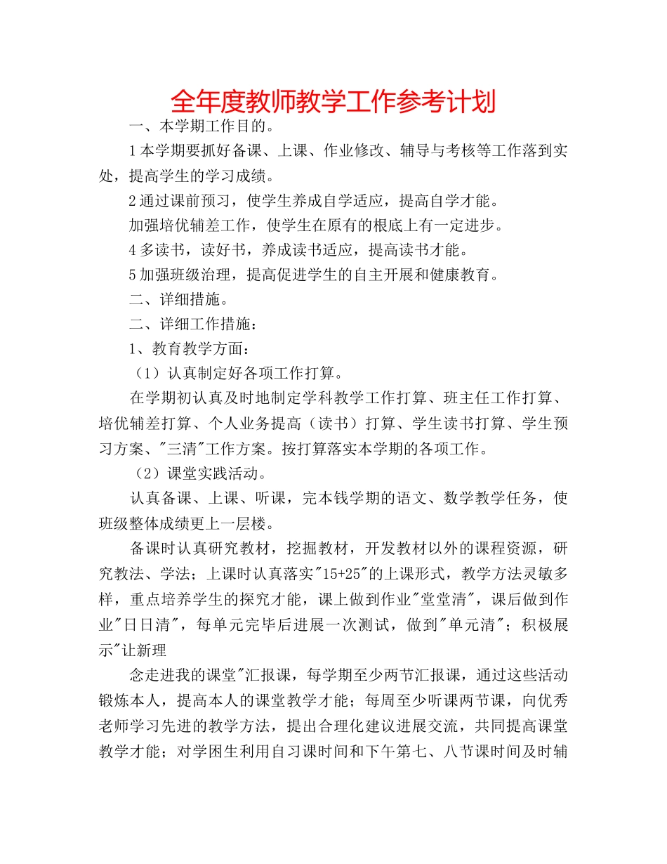 全年度教师教学工作参考计划 _第1页