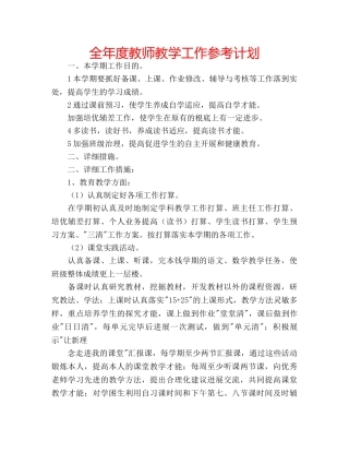 全年度教师教学工作参考计划 