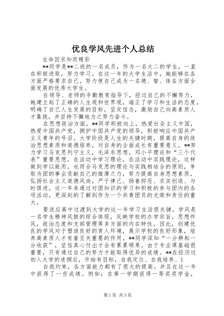 优良学风先进个人总结 _第1页