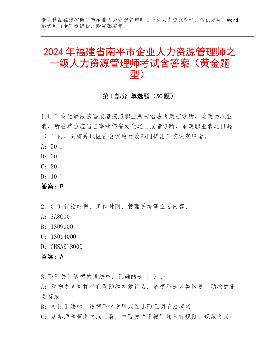2024年福建省南平市企业人力资源管理师之一级人力资源管理师考试含答案（黄金题型）_第1页