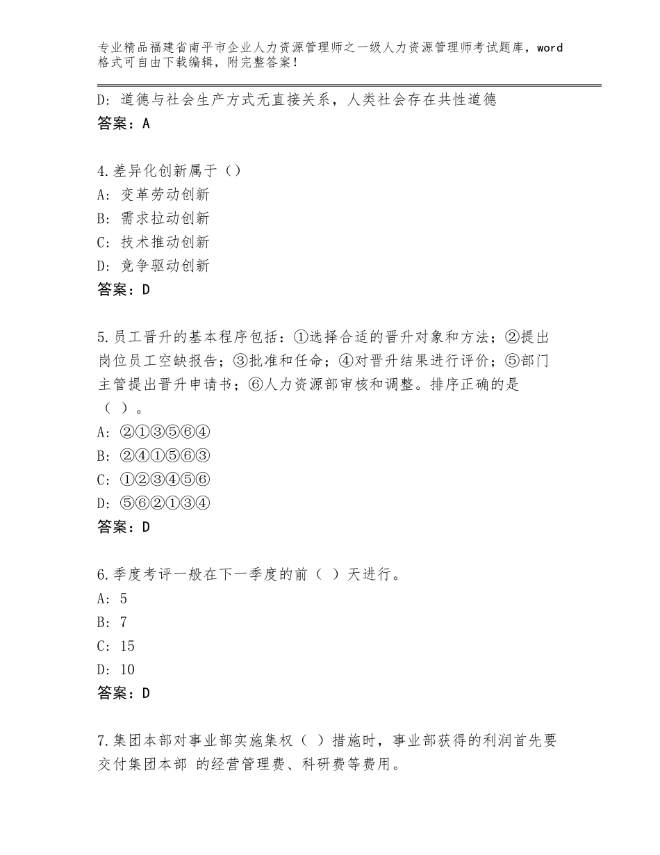 2024年福建省南平市企业人力资源管理师之一级人力资源管理师考试含答案（黄金题型）_第2页