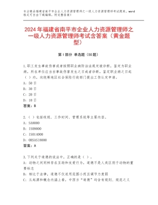 2024年福建省南平市企业人力资源管理师之一级人力资源管理师考试含答案（黄金题型）