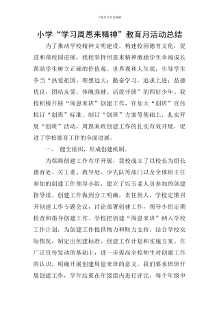 小学“学习周恩来精神”教育月活动总结
