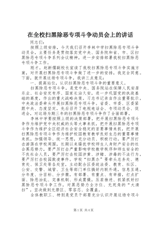 在全校扫黑除恶专项斗争动员会上的讲话发言