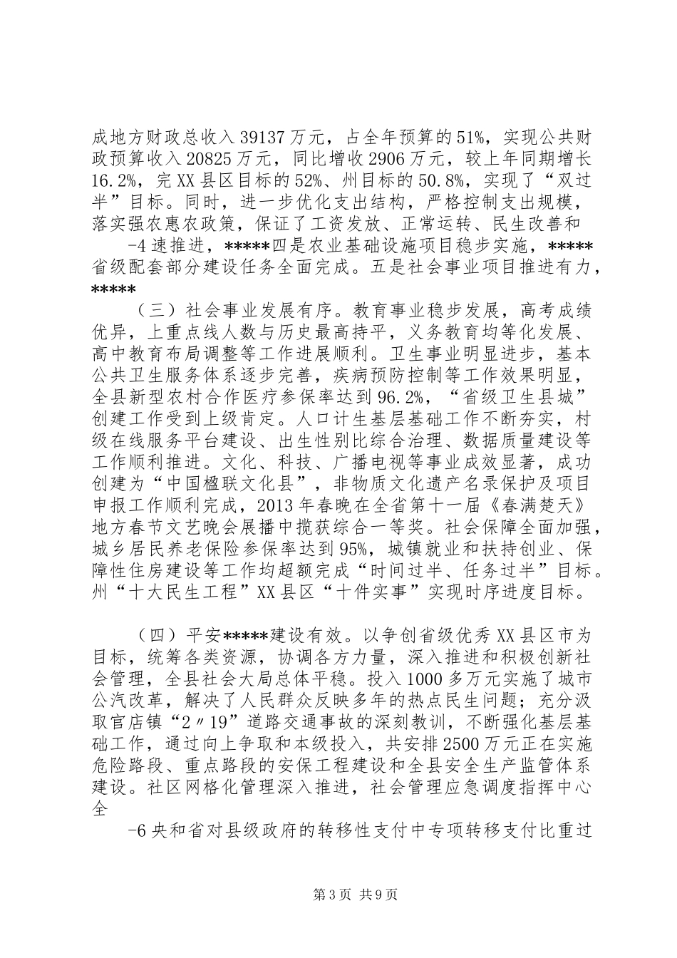 全县半年形势分析讲话发言_第3页