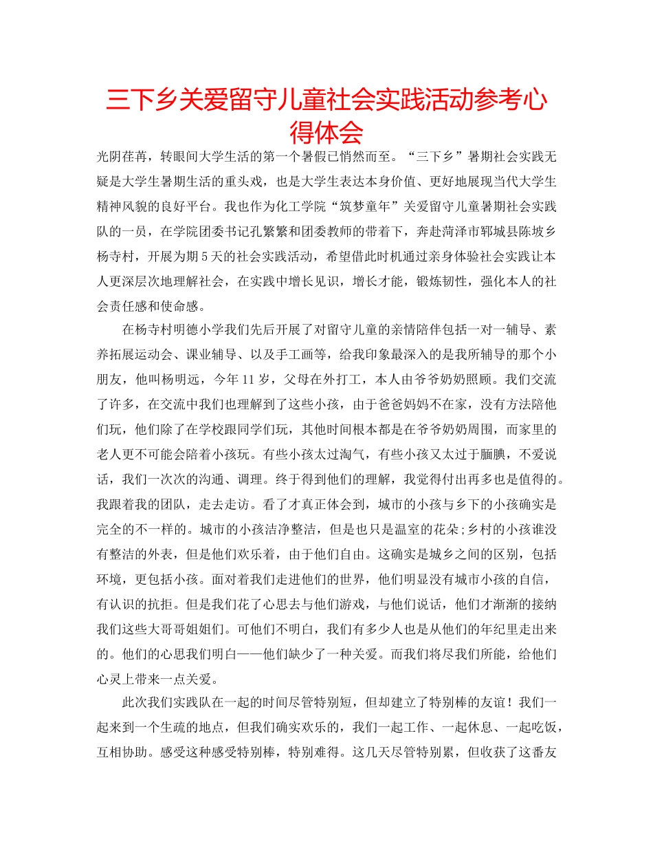 三下乡关爱留守儿童社会实践活动参考心得体会 _第1页